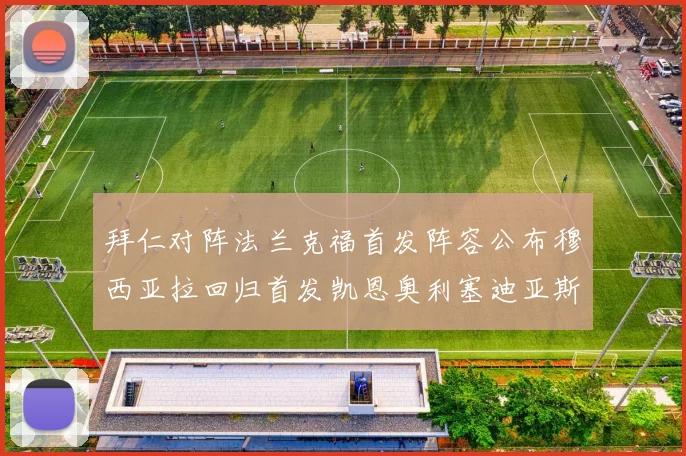 拜仁对阵法兰克福首发阵容公布穆西亚拉回归首发凯恩奥利塞迪亚斯出战