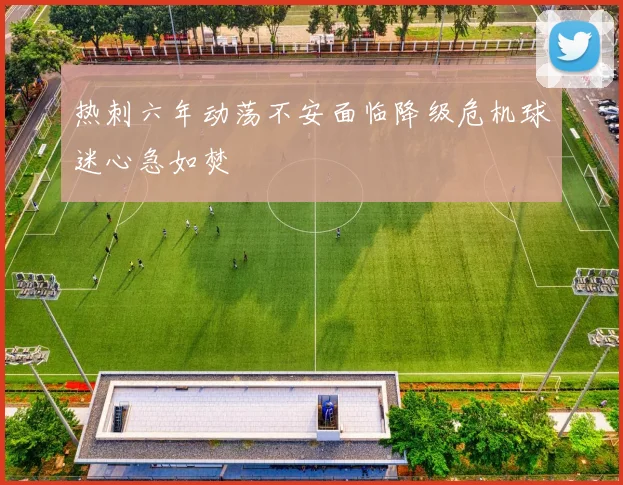 热刺六年动荡不安面临降级危机球迷心急如焚