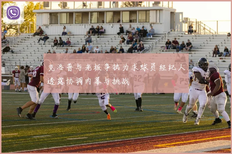 克洛普与老板争执为求球员经纪人透露协调内幕与挑战