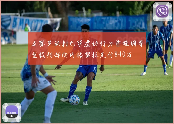 龙赛罗讽刺巴萨虚伪行为曾强调尊重裁判却向内格雷拉支付840万