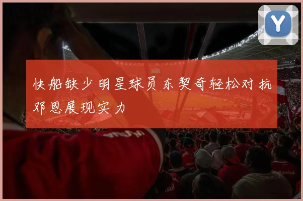 快船缺少明星球员东契奇轻松对抗邓恩展现实力