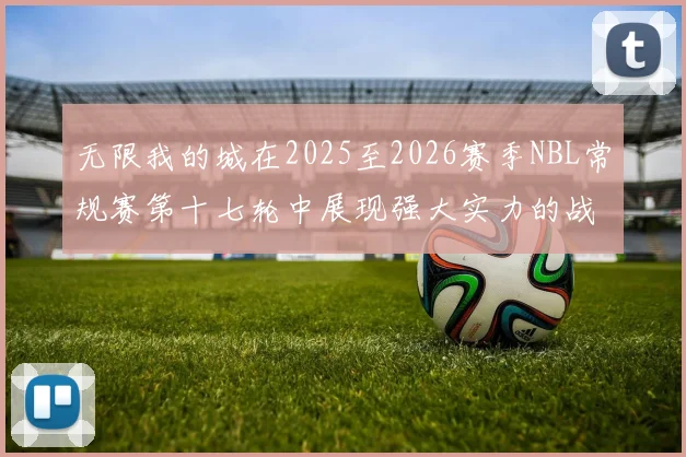 无限我的城在2025至2026赛季NBL常规赛第十七轮中展现强大实力的战报