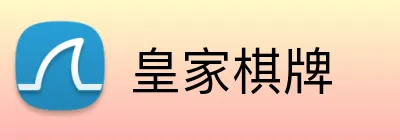 皇家棋牌 logo